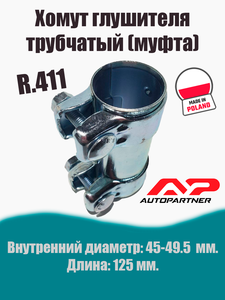 Муфта-хомут глушителя трубчатый R.411 AUTOPARTNER
